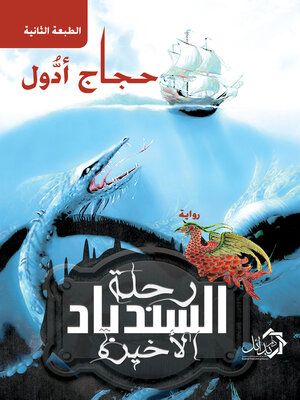 cover image of رحلة السندباد الأخيرة